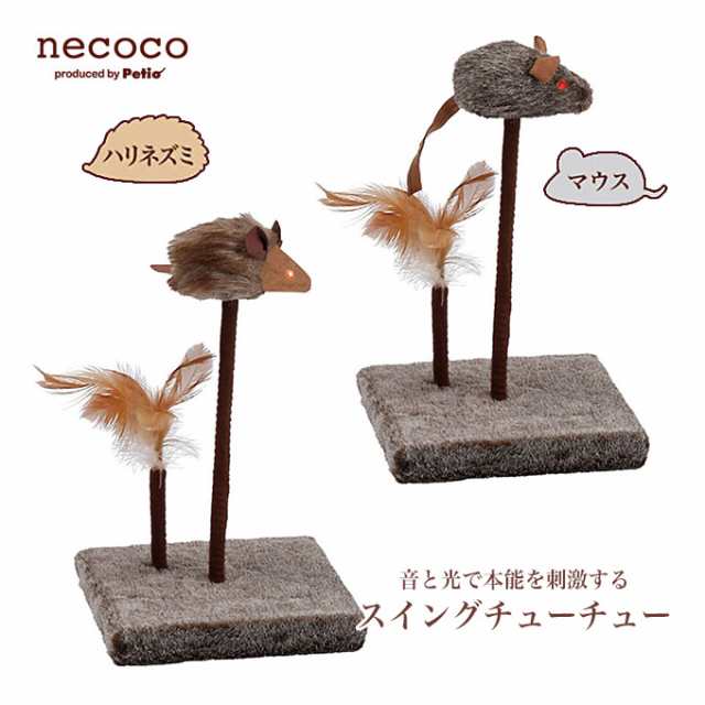 猫用 おもちゃ Toy ペティオ Necoco スイング チューチュー マウス ハリネズミ キャット 玩具 パンチ 羽毛 鳥毛 鳴く 光るの通販はau Pay マーケット ペッツビレッジクロス