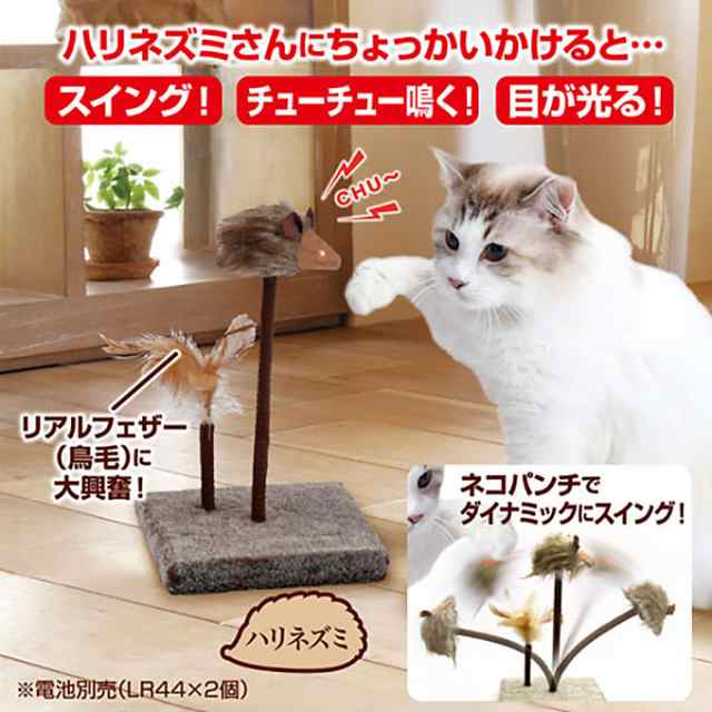 猫用 おもちゃ Toy ペティオ Necoco スイング チューチュー マウス ハリネズミ キャット 玩具 パンチ 羽毛 鳥毛 鳴く 光るの通販はau Pay マーケット ペッツビレッジクロス