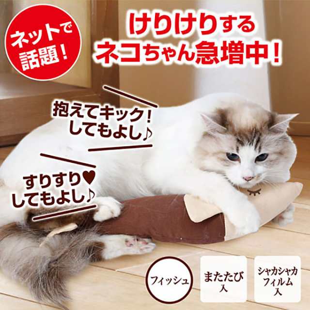 猫用 おもちゃ Toy ペティオ Necoco けりぐるみ キャット フィッシュ バード キャット 玩具 キック 蹴り ケリ 抱き シャカシャカ の通販はau Pay マーケット ペッツビレッジクロス