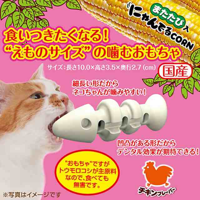 猫用 おもちゃ Toy 歯磨き ペティオ にゃんでる Corn フィッシュ フレーバー チキン まぐろ キャット デンタルケア ハミガキ はみがの通販はau Pay マーケット ペッツビレッジクロス