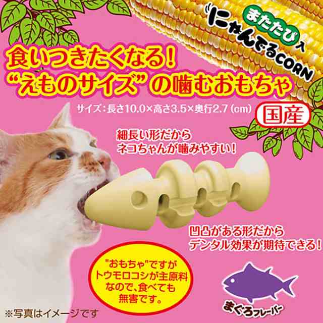 猫用 おもちゃ Toy 歯磨き ペティオ にゃんでる Corn フィッシュ フレーバー チキン まぐろ キャット デンタルケア ハミガキ はみがの通販はau Pay マーケット ペッツビレッジクロス