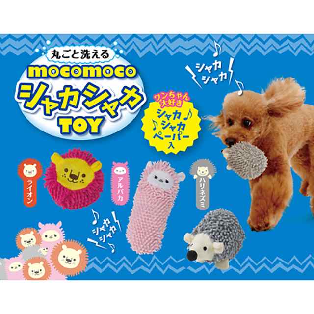 犬用 おもちゃ ぬいぐるみ ペティオ モコモコ シャカシャカ Toy アルパカ ハリネズミ ドッグ ドック 玩具 洗える 洗濯ok ストレス発の通販はau Pay マーケット ペッツビレッジクロス