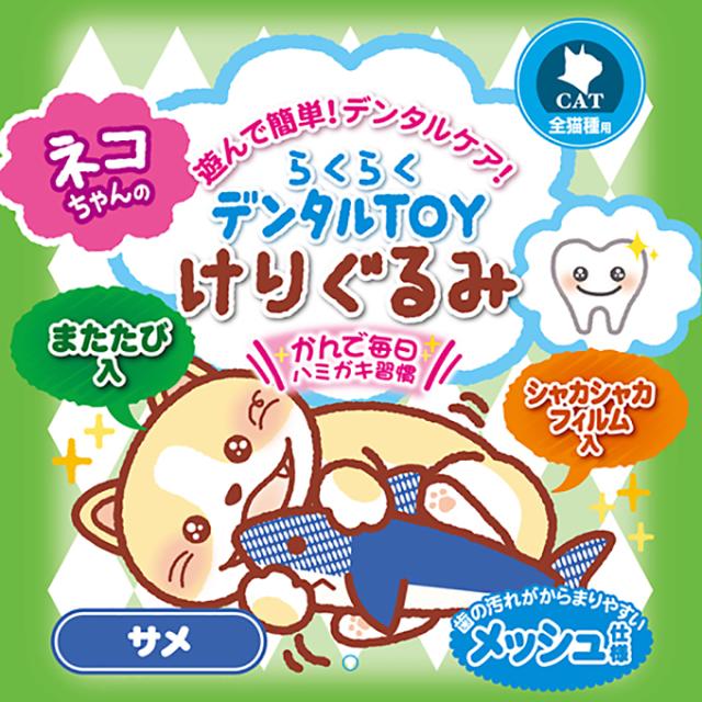 猫用 おもちゃ 歯磨き ペティオ らくらく デンタル Toy けりぐるみ マウス サメ キャット デンタルケア はみがき ぬいぐるみ ストレの通販はau Pay マーケット ペッツビレッジクロス