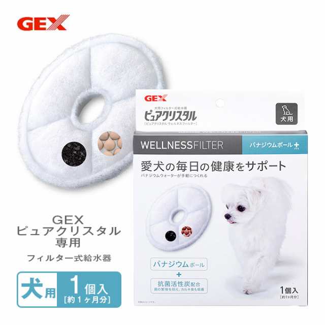 犬用 ジェックス Gex ピュアクリスタル ウェルネス フィルター 1p ドッグ ドック 循環型給水器 Gex Pure Crystal 給水器 交換用の通販はau Pay マーケット ペッツビレッジクロス