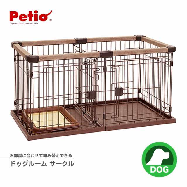 犬用 お部屋に合わせて組み替えできる ドッグ ルーム サークル 超小型犬 トイレ付き 全犬種用 居住 区切る 仕切り 送料無料 同梱不の通販はau Pay マーケット ペッツビレッジクロス