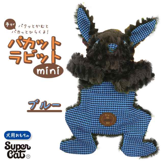 犬用 ぬいぐるみ おもちゃ スーパーキャット パカット ラビット ミニ ブルー 玩具 Toy トイ オモチャ ドッグ 噛む カム かむ コミュニの通販はau Pay マーケット ペッツビレッジクロス