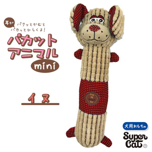 犬用 ぬいぐるみ おもちゃ スーパーキャット パカット アニマル ミニ イヌ 玩具 Toy トイ オモチャ ドッグ 噛む カム かむ コミュニケの通販はau Pay マーケット ペッツビレッジクロス