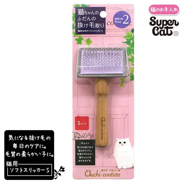 猫用 ブラッシング お手入れ スーパーキャット おウチ クチュール 猫 