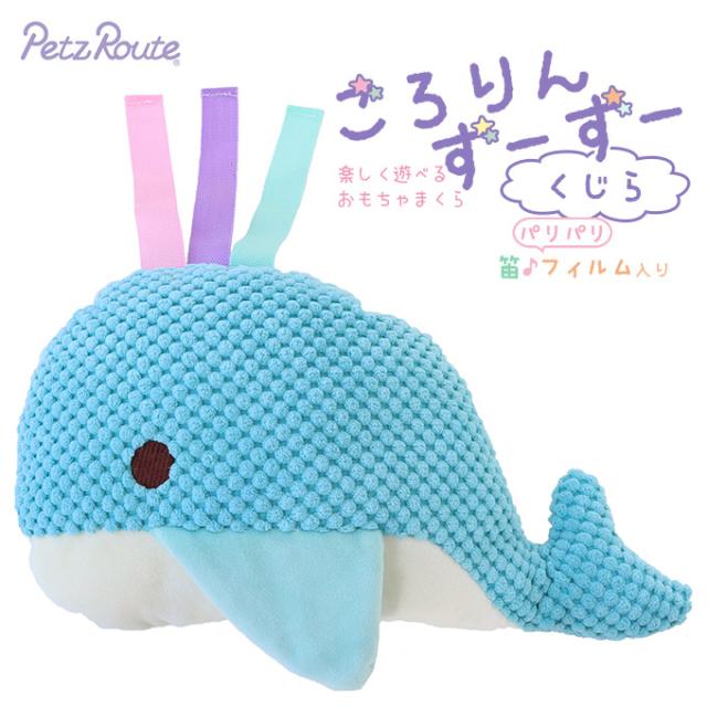 犬用 ぬいぐるみ おもちゃ ペッツルート ごろりん ずーずー くじら 玩具 Toy トイ オモチャ ドッグ 超小型犬 小型犬 笛付き 音が鳴る の通販はau Pay マーケット ペッツビレッジクロス