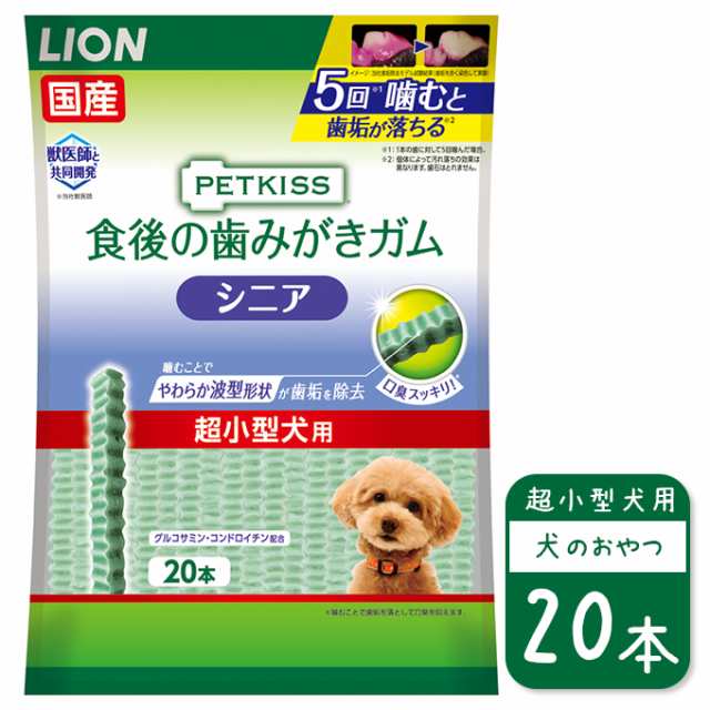 ドッグフード 国産 ドライ おやつ ライオン PETKISS 食後の 歯みがき ガム シニア 超小型犬用 20本  ペットキス スナック デンタル  口の通販はau PAY マーケット - ペッツビレッジクロス