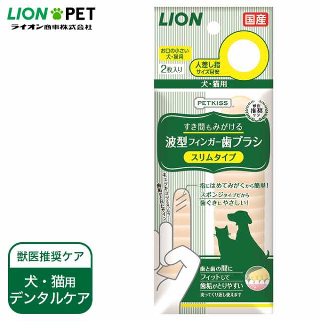 犬 猫用 国産 デンタルケア 歯磨き ライオン Petkiss すき間も みがける 波型 フィンガー 歯ブラシ スリムタイプ 2枚 ペットキス デンの通販はau Pay マーケット ペッツビレッジクロス