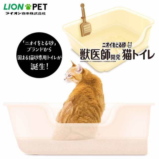 猫用 トイレ 固まる 猫砂専用 ライオン 獣医師開発 ニオイをとる 砂専用 猫トイレ 1個  キャット 砂 消臭 匂い 臭い 吸収の通販はau  PAY マーケット - ペッツビレッジクロス