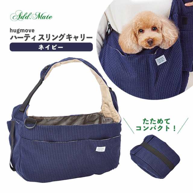 犬用 Hugmove ハーティ スリング キャリー ネイビー ドッグ ドック お出かけ 外出 散歩 移動 カバン 鞄 バッグ バックの通販はau Pay マーケット ペッツビレッジクロス