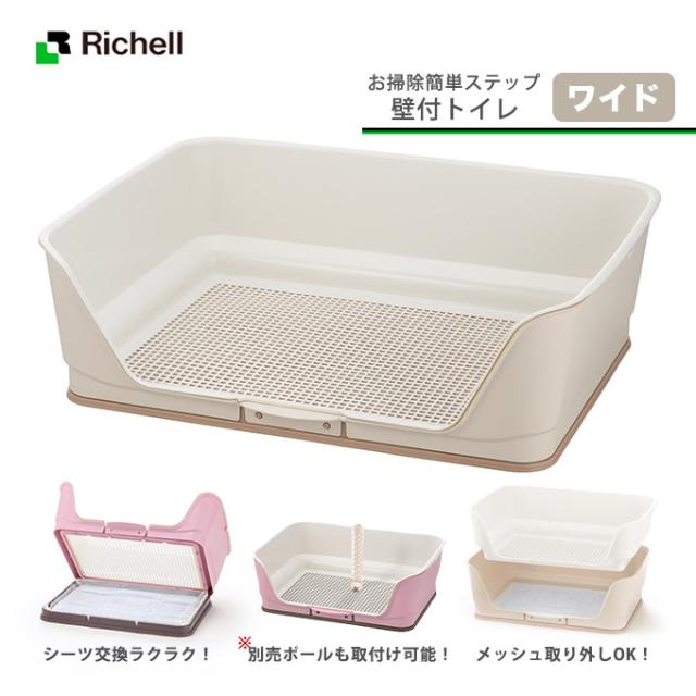 犬用 リッチェル ステップ 壁付 トイレ ワイド アイボリー お掃除 簡単 トレー 容器 足上げ レギュラーシーツ用 2枚 ワイドシーツの通販はau Pay マーケット ペッツビレッジクロス
