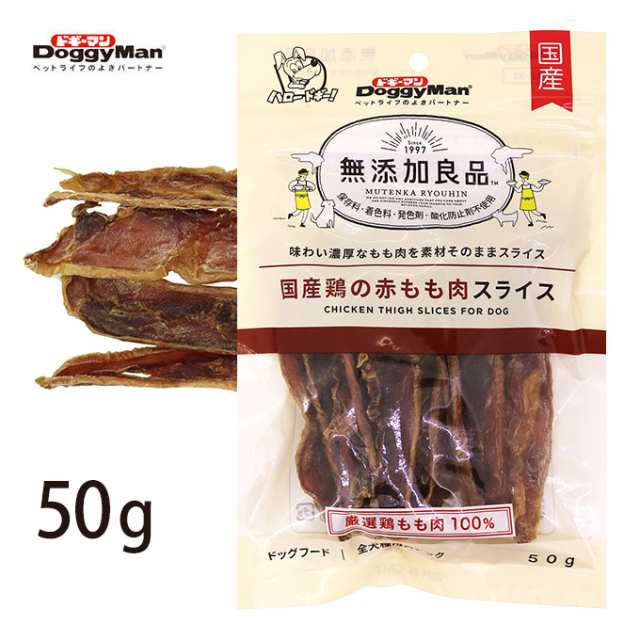 ドッグフード おやつ ドライ ドギーマンハヤシ 無添加良品 国産 鶏の 赤 もも肉 スライス 50g スナック 全犬種用 チキン モモ肉の通販はau Pay マーケット ペッツビレッジクロス