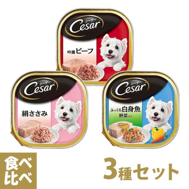 シーザー Cesar トレイ 食べ比べセット 3種 ドッグフード ウェットフード 総合栄養食 全犬種 オールステージ マースジャパンの通販はau Pay マーケット ペッツビレッジクロス