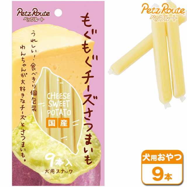 犬用おやつ ペッツルート 国産 もぐもぐチーズさつまいも 9本 犬用 ドッグフード ミルク 犬用品 犬のおやつの通販はau Wowma ペッツビレッジクロス