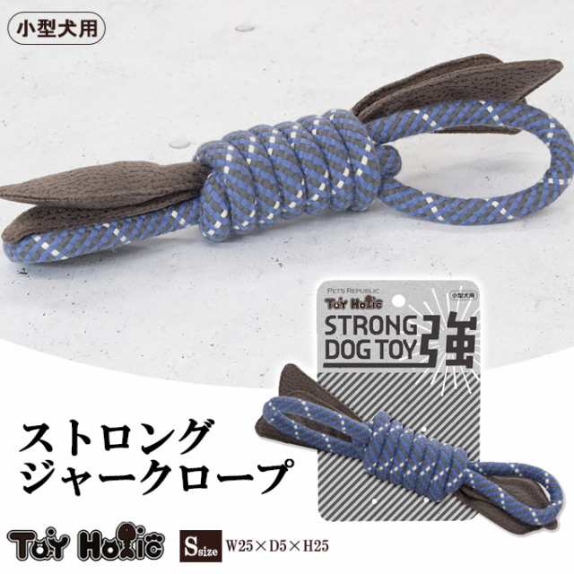 ストロング ジャークロープ 犬用おもちゃ いぬ イヌ オモチャ 玩具 ロープ ペット用品 Toyholic トイホリック ハヤブサ 小型犬 Lth213の通販はau Pay マーケット ペッツビレッジクロス