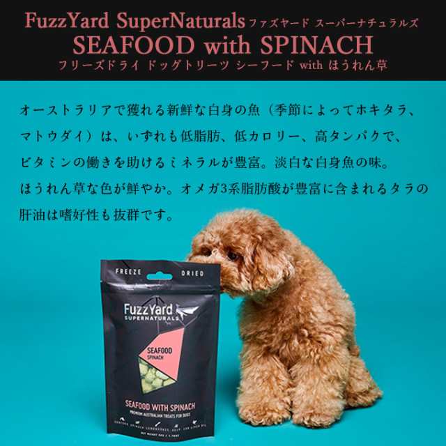 犬のおやつ Fuzzyard フリーズドライ ドッグトリーツ シーフードwithほうれん草 50g ファズヤード ドッグフード 犬用品 三ツ星シェフ の通販はau Pay マーケット ペッツビレッジクロス