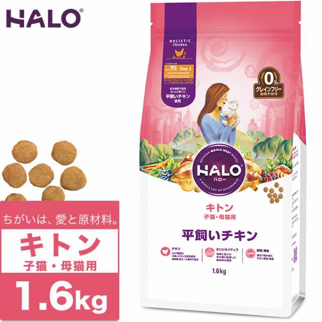 キャットフード Halo Cat キトン 子猫 母猫用 平飼いチキン グレインフリー 1 6kg ハロー 幼猫 授乳期 穀物不使用の通販はau Pay マーケット ペッツビレッジクロス