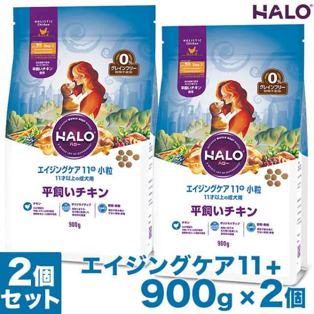 ドッグフード Halo Dog エイジケア11 小粒 平飼いチキン グレインフリー 900g 2個 ハロー 高齢犬 シニア 犬用ペットフードの通販はau Pay マーケット ペッツビレッジクロス