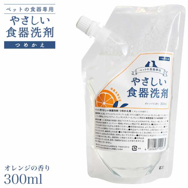 アクシエ やさしい食器洗剤 詰替用 オレンジの香り 300ml 洗剤 食器洗剤 液体洗剤 衛生用品 犬用品 猫用品 ペット用品 ペットグッズの通販はau Pay マーケット ペッツビレッジクロス