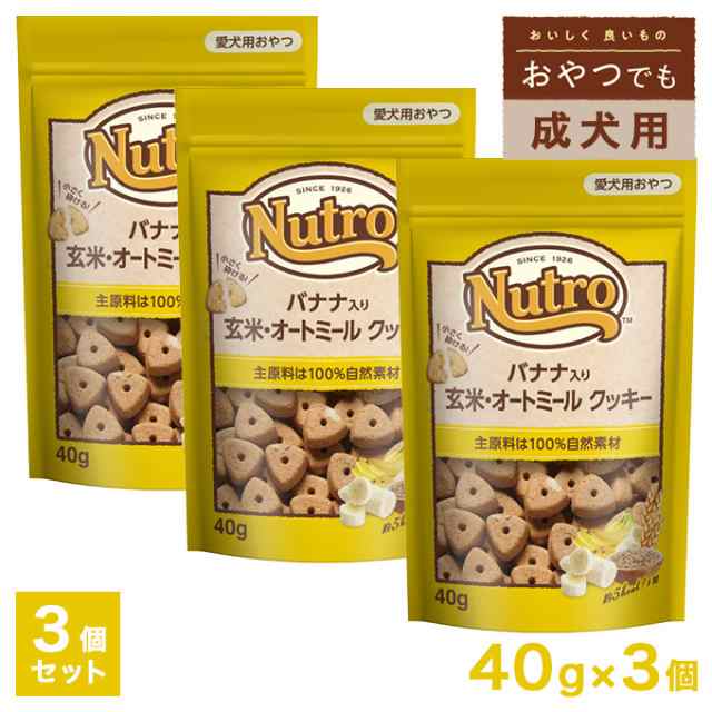 ニュートロ おやつ バナナ入り 玄米 オートミール クッキー 40g 3個 ドッグフード ビスケット クッキー 犬用おやつ 犬用品 の通販はau Pay マーケット ペッツビレッジクロス