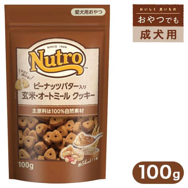 ニュートロ おやつ ピーナッツバター入り 玄米 オートミール クッキー 100g ドッグフード ビスケット クッキー 犬用おやつ 犬用品 の通販はau Pay マーケット ペッツビレッジクロス