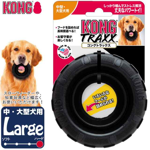 犬用知育玩具 コングジャパン コングトラックス タイヤ ラージ 大型犬用 しつけトレーニング おもちゃ ドッグフード 食器 Kongの通販はau Pay マーケット ペッツビレッジクロス