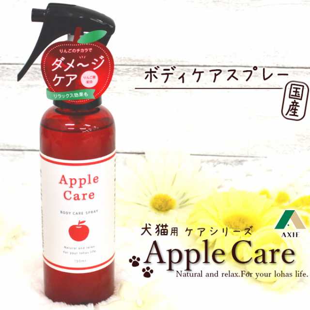 お手入れ用品 アクシエ Applecare ボディケアスプレー 150ml 犬猫用 国産 りんご酸 こまちな Axieの通販はau Pay マーケット ペッツビレッジクロス