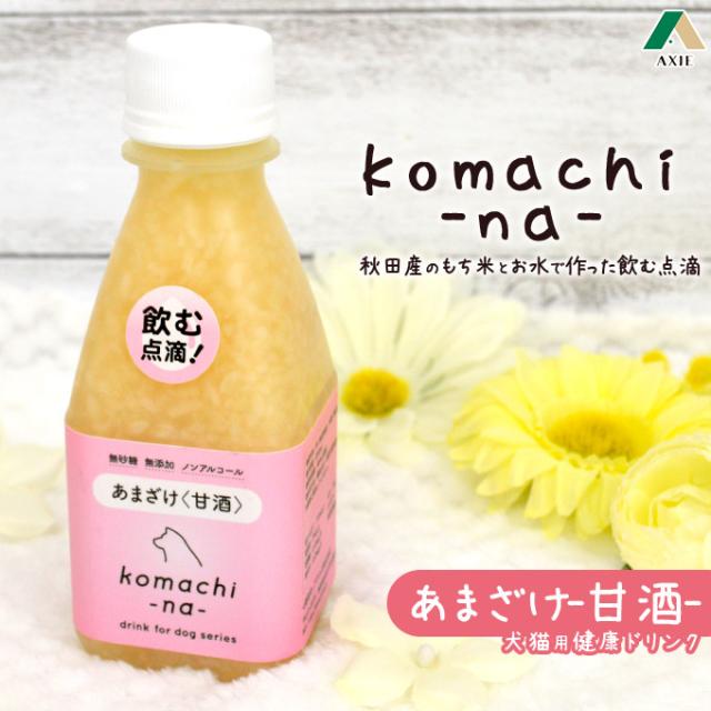 犬猫用おやつ アクシエ Komachi Na 秋田産 あまざけ 甘酒 0ml 国産 無添加 無着色 こまちな Axieの通販はau Pay マーケット ペッツビレッジクロス