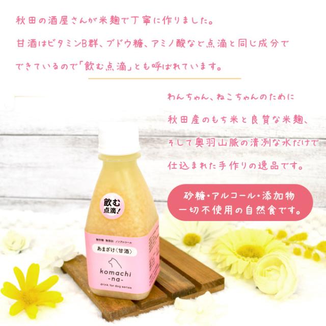 犬猫用おやつ アクシエ Komachi Na 秋田産 あまざけ 甘酒 0ml 国産 無添加 無着色 こまちな Axieの通販はau Pay マーケット ペッツビレッジクロス