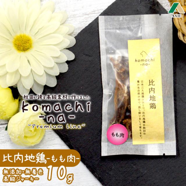 犬用おやつ アクシエ Komachi Na 秋田産 比内地鶏 もも肉 10g 国産 高級ジャーキー 無添加 無着色 こまちなの通販はau Pay マーケット ペッツビレッジクロス