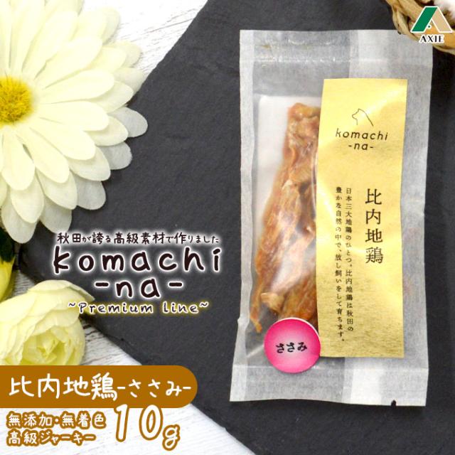 犬用おやつ アクシエ Komachi Na 秋田産 比内地鶏 ささみ 10g 国産 高級ジャーキー 無添加 無着色 こまちなの通販はau Pay マーケット ペッツビレッジクロス