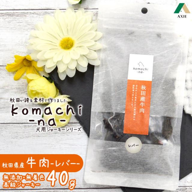 犬用おやつ アクシエ Komachi Na 秋田産 牛 レバー 40g 国産 高級ジャーキー 無添加 無着色 こまちなの通販はau Pay マーケット ペッツビレッジクロス