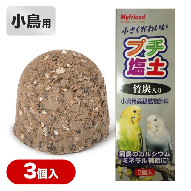 黒瀬ペットフード プチ 塩土 竹炭入り 3個入り 鳥 餌 小鳥 フインチ インコ 文鳥 洋鳥 バード とり トリ フード おやつの通販はau Pay マーケット ペッツビレッジクロス