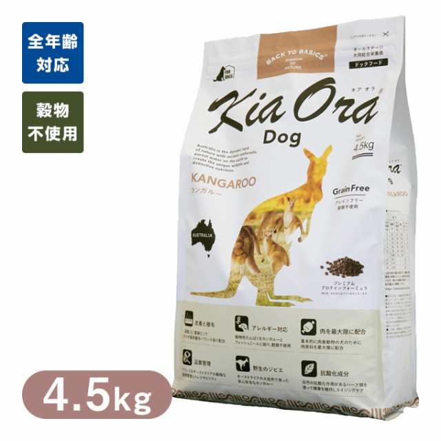 【新品】キアオラ　カンガルー　4.5kg　ドッグフード　 kiaora