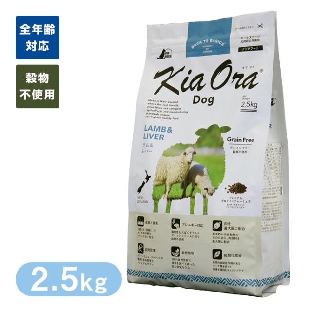 キアオラ Kia Ora ドッグフード ラム＆レバー 2.5kg