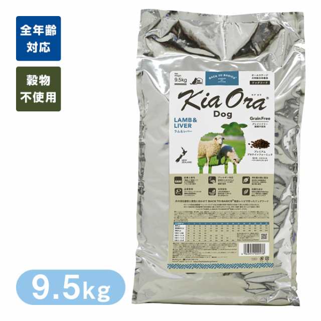 キアオラ Kia Ora ドッグフード ラム＆レバー 9.5kg-