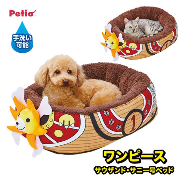 ペティオ ワンピース サウザンド サニー号ベッド 犬 猫 ベッド ベット 犬用品 猫用品 ペット ペットグッズ Petio の通販はau Pay マーケット ペッツビレッジクロス