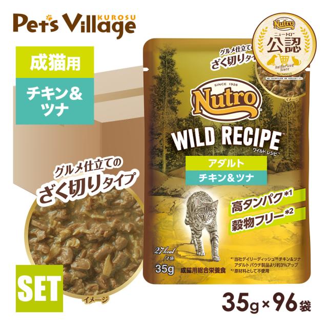 公認店 ニュートロ キャット ワイルドレシピ アダルト チキン＆ツナ グルメ仕立てのざく切りタイプ パウチ 35g×96袋 ごはん ご飯 ワイルドレシピ WILD RECIPE キャットフード