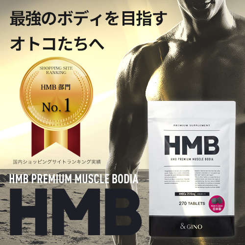 HMBプレミアムマッスル ボディア HMB サプリメント BCAA HMBカルシウム HMBCa プロテイン 日本製 筋トレ hmb ロイシン クレアチン 国産