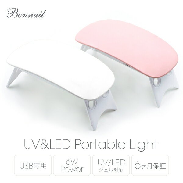 ジェルネイル ライト UV LEDコンパクト@Bonnail UV&LED ポータブル