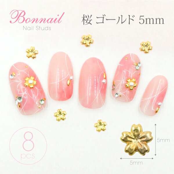 数量限定 スタッズ さくら 春 ネイルパーツ アート メタル Bonnailスタッズ 桜 ゴールド5mm の通販はau Pay マーケット Nailshop ボンネイル