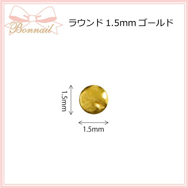 スタッズ 丸 ネイルパーツ アート メタル Bonnailスタッズ ラウンド1 5mmゴールド の通販はau Pay マーケット Nailshop ボンネイル