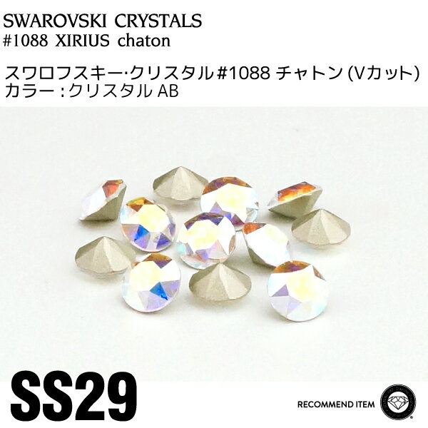 Swarovski Chaton ネイルパーツ アート ストーン Vカット スワロフスキー チャトン 049クリスタルab Ss29 の通販はau Pay マーケット Nailshop ボンネイル
