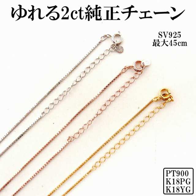 ネックレス チェーン Pt900 プラチナ K18 18金 ピンクゴールド 1mm Sv925 40 45cm コーティング 揺れる2ct ダンシングストーン 純正 交換の通販はau Pay マーケット 贅沢屋