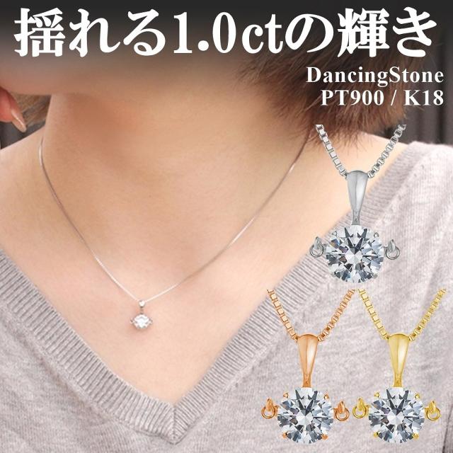 【WEB限定】 ダンシングストーン ネックレス レディース 大粒 1.0ct PT900 プラチナ K18 18金 ピンクゴールド イエローゴールド コーティング SV925 シルバー ベネチアンチェーン ブランド ギフト 1カラット 揺れる 1ct 誕生日 クリスマス ZDP1CT4 ブランド 人気 12,159円