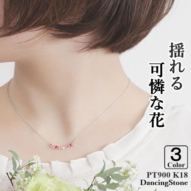 【特注モデル】ダンシングストーン ネックレス レディース PT900 プラチナ K18 18金 ピンクゴールド イエローゴールド コーティング SV925 シルバー 揺れる お花 ジュエリー ZFLOWER6 ブランド 人気 10,803円