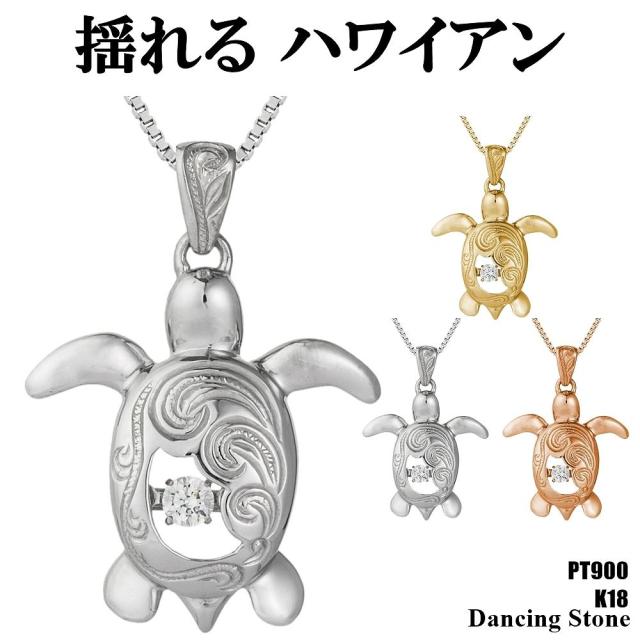 【特注モデル】ダンシングストーン ネックレス レディース PT900 プラチナ K18 18金 ピンクゴールド イエローゴールド コーティング SV925 シルバー ベネチアン チェーン ハワイアン ジュエリー ホヌ ZHP1 ブランド 人気の通販は 15,798円